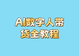 AI数字人带货全教程-花花网赚