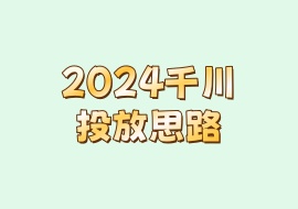 2024千川投放思路-花花网赚