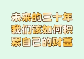 未来的三十年我们该如何积累自己的财富-花花网赚