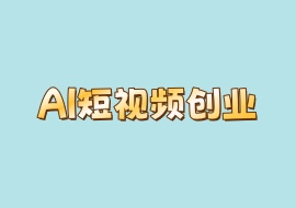 AI短视频创业-花花网赚