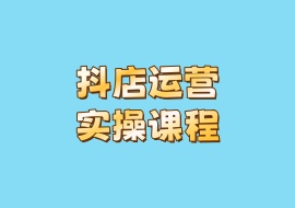 抖店运营实操课程-花花网赚