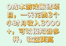 0成本游戏搬砖项目，一天花费3个小时月收入3000+，可以模拟器多开，收益更高-花花网赚