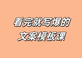 看完就写爆的文案模板课-花花网赚