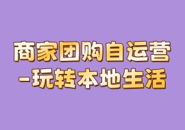商家团购自运营-玩转本地生活-花花网赚