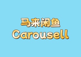 马来闲鱼Carousell-花花网赚