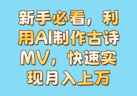 新手必看，利用AI制作古诗MV，快速实现月入上万-花花网赚