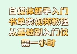 自媒体新手入门书单类视频教程从基础到入门仅需一小时-花花网赚