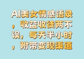 AI美女情感语录，收益收徒两不误，每天半小时，附带变现渠道-花花网赚