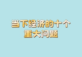 当下经济的十个重大问题-花花网赚