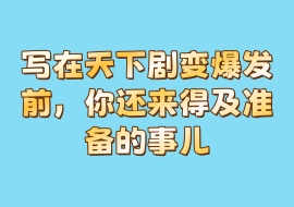 写在天下剧变爆发前，你还来得及准备的事儿-花花网赚