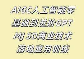 AIGC人工智能零基础到进阶GPT MJ SD商业技术落地应用训练-花花网赚