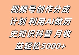 视频号创作分成计划 利用AI做历史知识科普 月收益轻松5000+-花花网赚