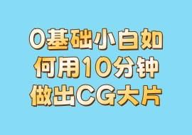 0基础小白如何用10分钟做出CG大片-花花网赚