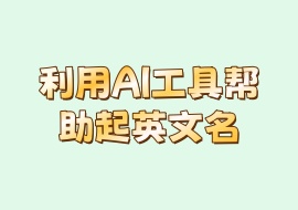 利用AI工具帮助起英文名-花花网赚