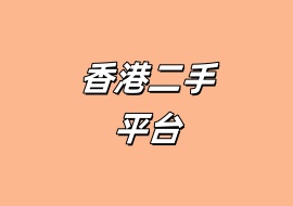 香港二手平台-花花网赚