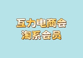 【公众号：花花VS资源网】-互力电商会淘系会员-花花网赚