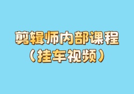 剪辑师内部课程（挂车视频）-花花网赚