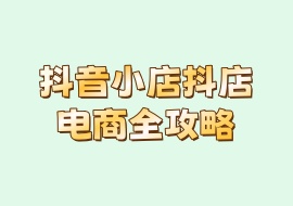 抖音小店抖店电商全攻略-花花网赚