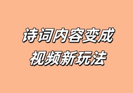 诗词内容变成视频新玩法-花花网赚