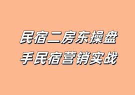 民宿二房东操盘手民宿营销实战-花花网赚