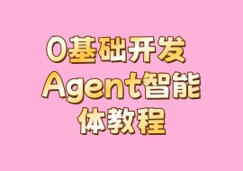 0基础开发 Agent智能体教程-花花网赚