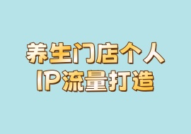 养生门店个人IP流量打造-花花网赚