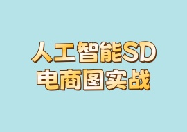 人工智能SD电商图实战-花花网赚