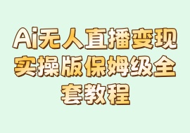 Ai无人直播变现实操版保姆级全套教程-花花网赚