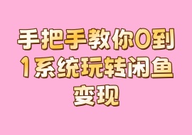 手把手教你0到1系统玩转闲鱼变现-花花网赚