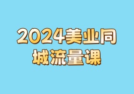 2024美业同城流量课-花花网赚