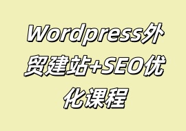 WordPress外贸建站+SEO优化课程-花花网赚