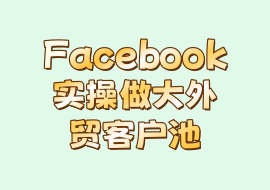 Facebook实操做大外贸客户池-花花网赚