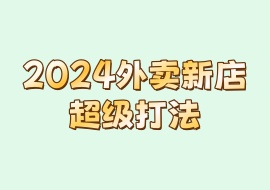 2024外卖新店超级打法-花花网赚