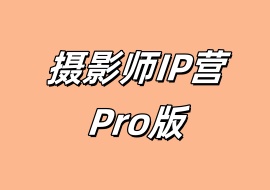 摄影师IP营Pro版-花花网赚