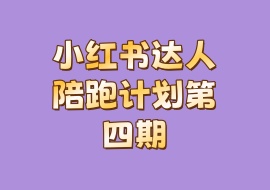 小红书达人陪跑计划第四期-花花网赚