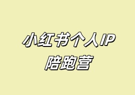 小红书个人IP陪跑营-花花网赚