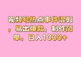 视频号热点事件混剪，易出爆款，制作简单，日入1000+-花花网赚