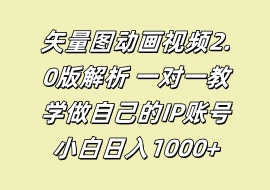 矢量图动画视频2.0版解析 一对一教学做自己的IP账号小白日入1000+-花花网赚