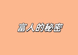 富人的秘密-花花网赚