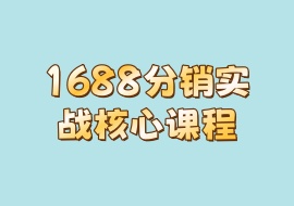 1688分销实战核心课程-花花网赚