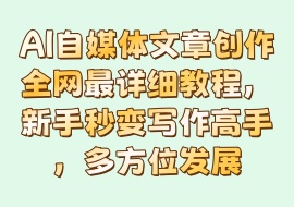 AI自媒体文章创作全网最详细教程，新手秒变写作高手，多方位发展-花花网赚