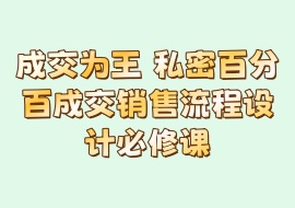 成交为王 私密百分百成交销售流程设计必修课-花花网赚