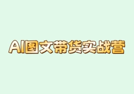 AI图文带货实战营-花花网赚