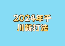 2024年千川新打法-花花网赚