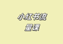 小红书流量课-花花网赚