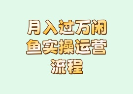 月入过万闲鱼实操运营流程-花花网赚