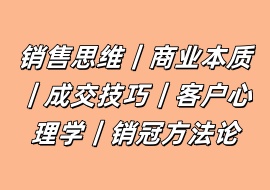 销售思维｜商业本质｜成交技巧｜客户心理学｜销冠方法论-花花网赚