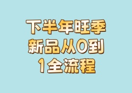 下半年旺季新品从0到1全流程-花花网赚