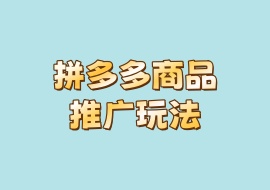 拼多多商品推广玩法-花花网赚