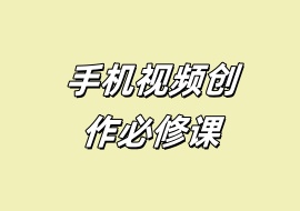 手机视频创作必修课-花花网赚